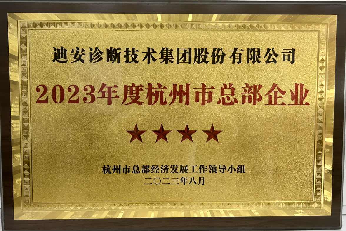 2023年度杭州市總部企業(yè).JPG