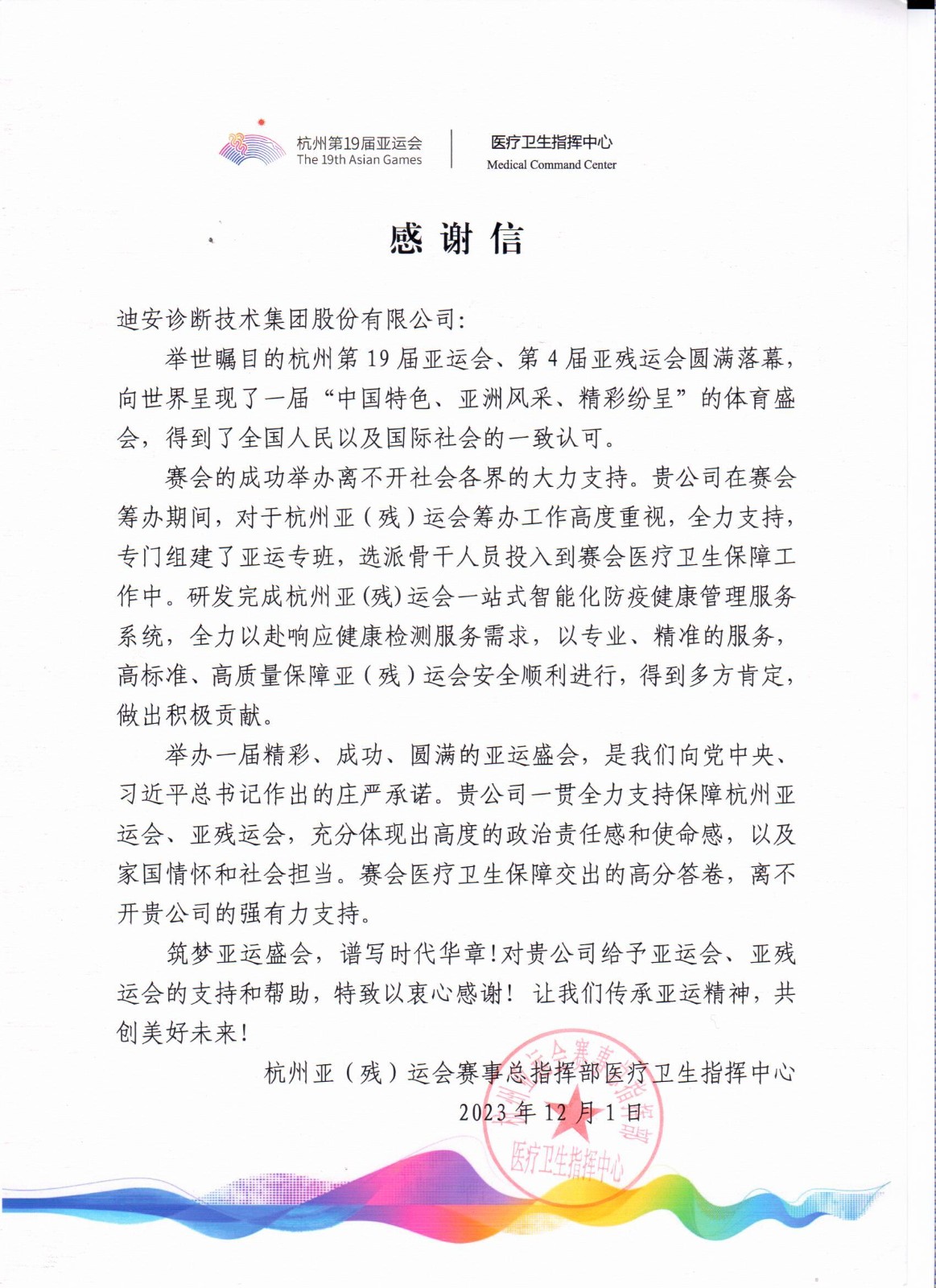 亞運(yùn)賽事總指揮中心感謝信.jpg
