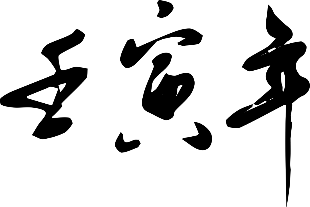 書法.png